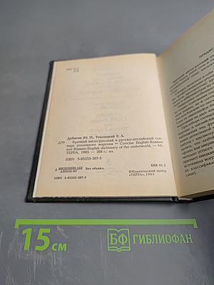 Краткий англо-русский и русско-английский словарь уголовного жаргона