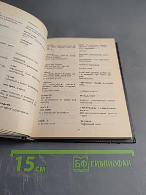 Краткий англо-русский и русско-английский словарь уголовного жаргона