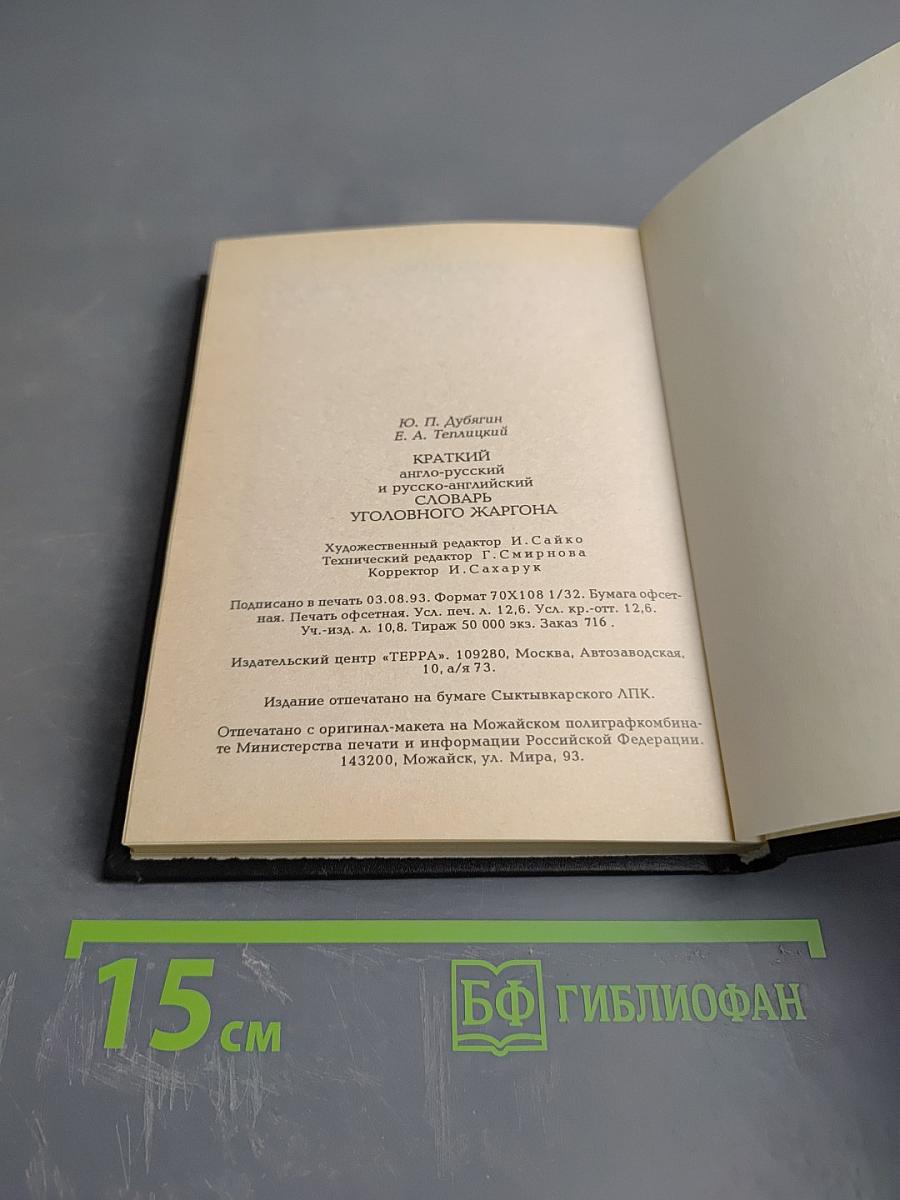 Краткий англо-русский и русско-английский словарь уголовного жаргона