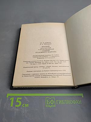 Краткий англо-русский и русско-английский словарь уголовного жаргона