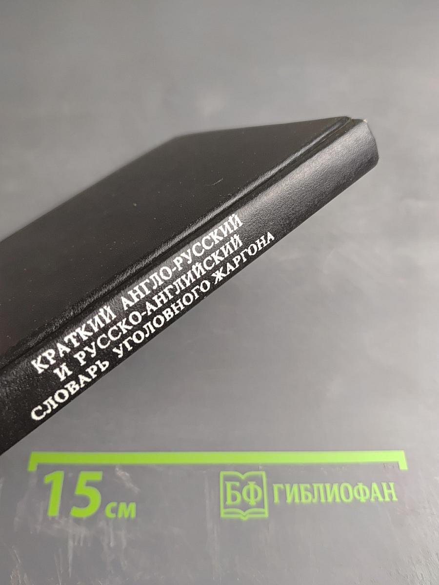 Краткий англо-русский и русско-английский словарь уголовного жаргона