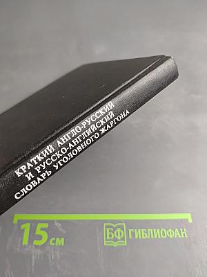 Краткий англо-русский и русско-английский словарь уголовного жаргона