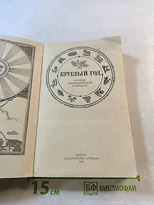 Круглый год. Русский земледельческий календарь