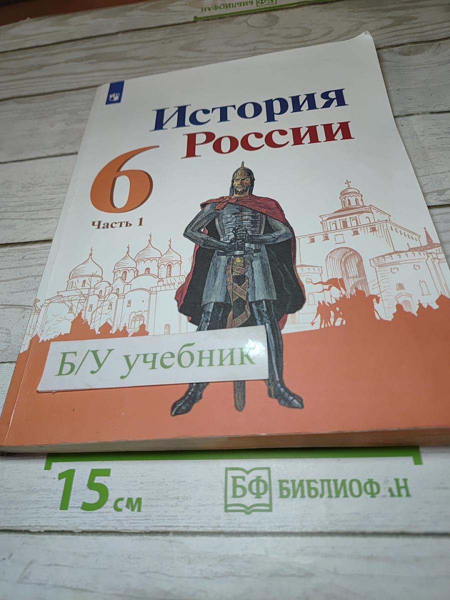 История России 6 класс, Часть 1