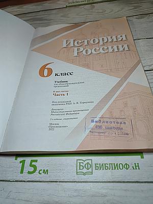 История России 6 класс, Часть 1