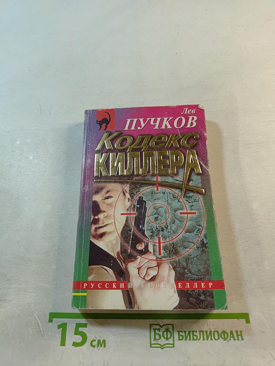 Кодекс киллера