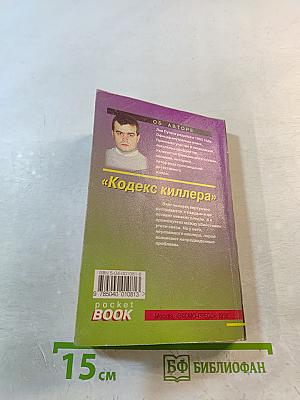 Кодекс киллера