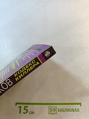 Кодекс киллера