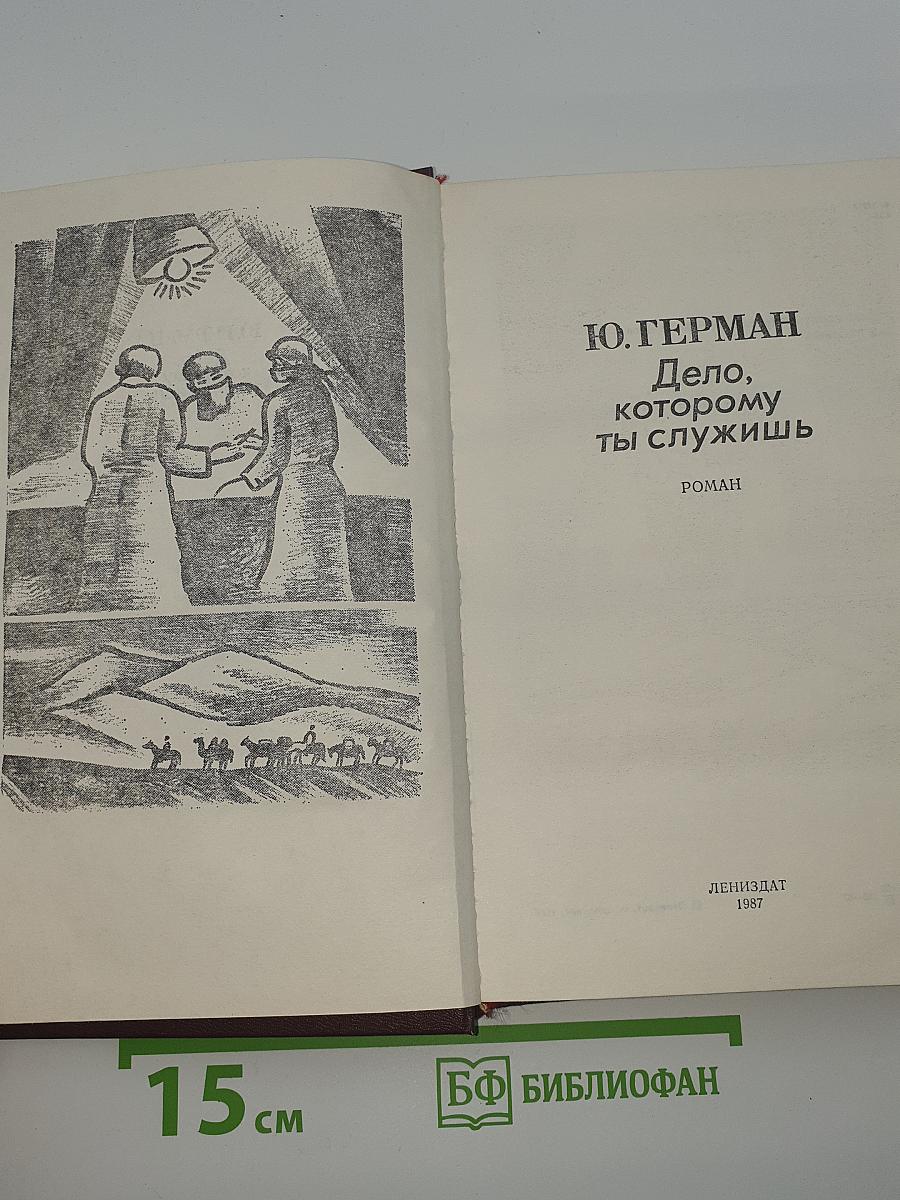 Дело, которому ты служишь