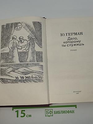 Дело, которому ты служишь