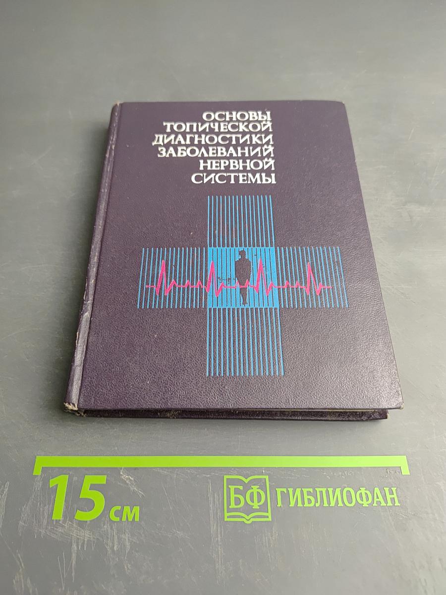 Основы топической диагностики заболеваний нервной системы
