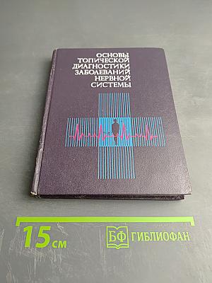 Основы топической диагностики заболеваний нервной системы