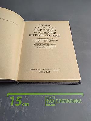 Основы топической диагностики заболеваний нервной системы