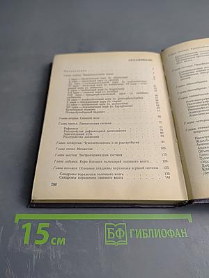 Основы топической диагностики заболеваний нервной системы