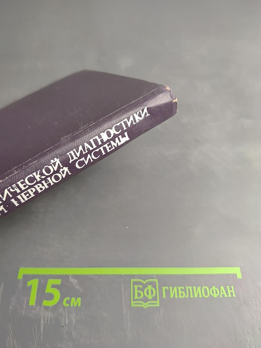 Основы топической диагностики заболеваний нервной системы