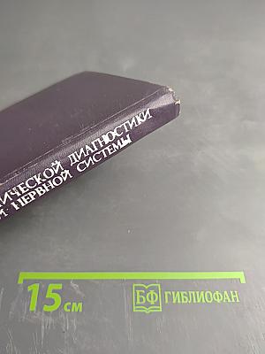 Основы топической диагностики заболеваний нервной системы