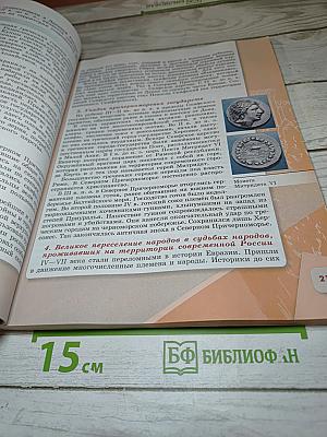 История России 6 класс, Часть 1