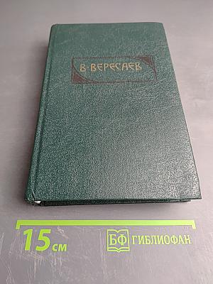 Пушкин в жизни (Том 2 из «Сочинений в четырех томах»)