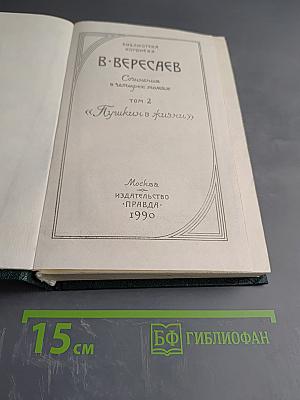 Пушкин в жизни (Том 2 из «Сочинений в четырех томах»)