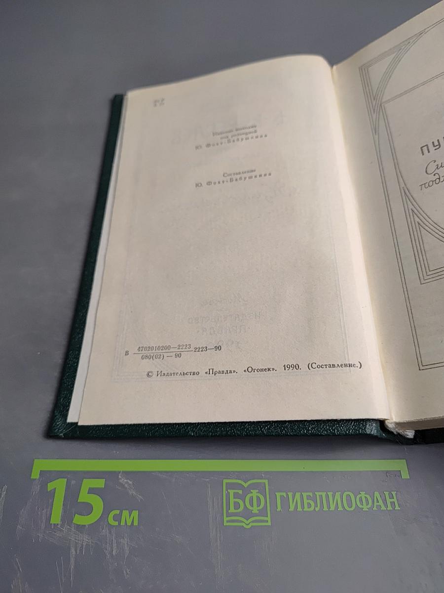 Пушкин в жизни (Том 2 из «Сочинений в четырех томах»)