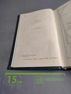 Пушкин в жизни (Том 2 из «Сочинений в четырех томах»)