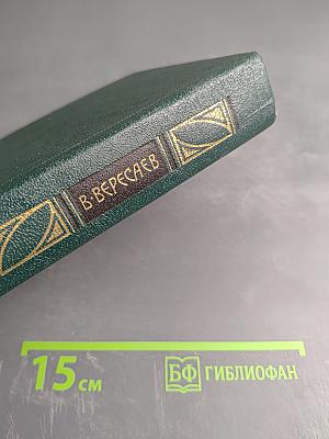 Пушкин в жизни (Том 2 из «Сочинений в четырех томах»)