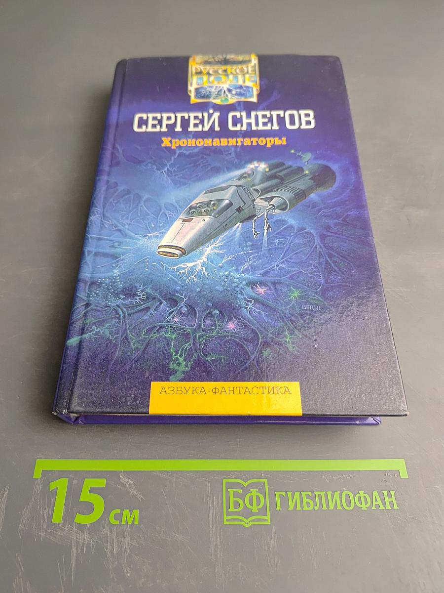 Хрононавигаторы. Том третий