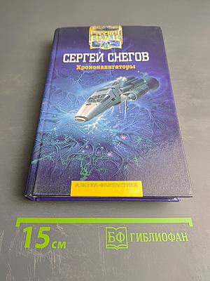 Хрононавигаторы. Том третий