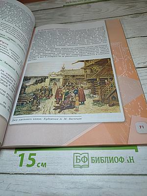 История России 6 класс, Часть 1