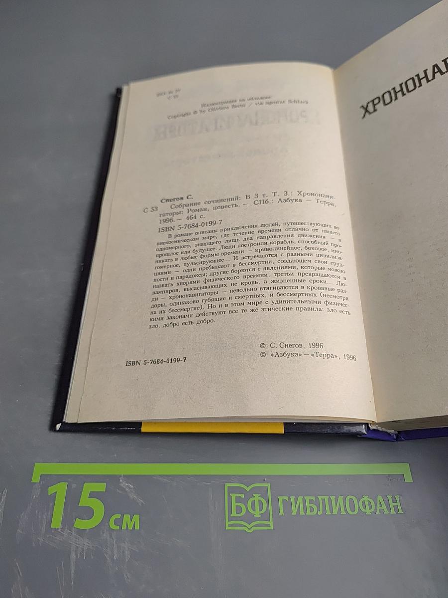 Хрононавигаторы. Том третий