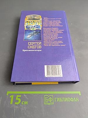 Хрононавигаторы. Том третий