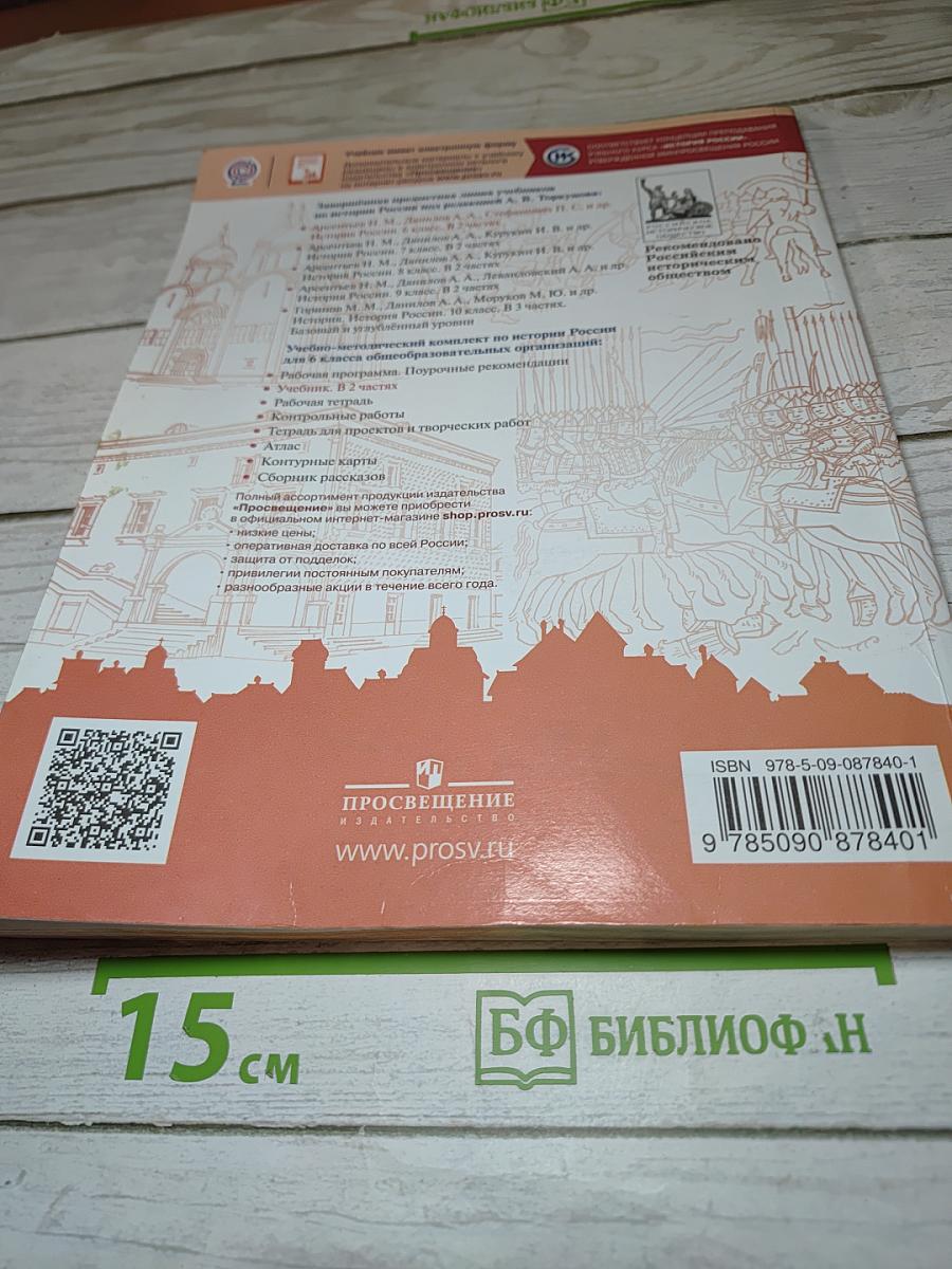 История России 6 класс, Часть 1