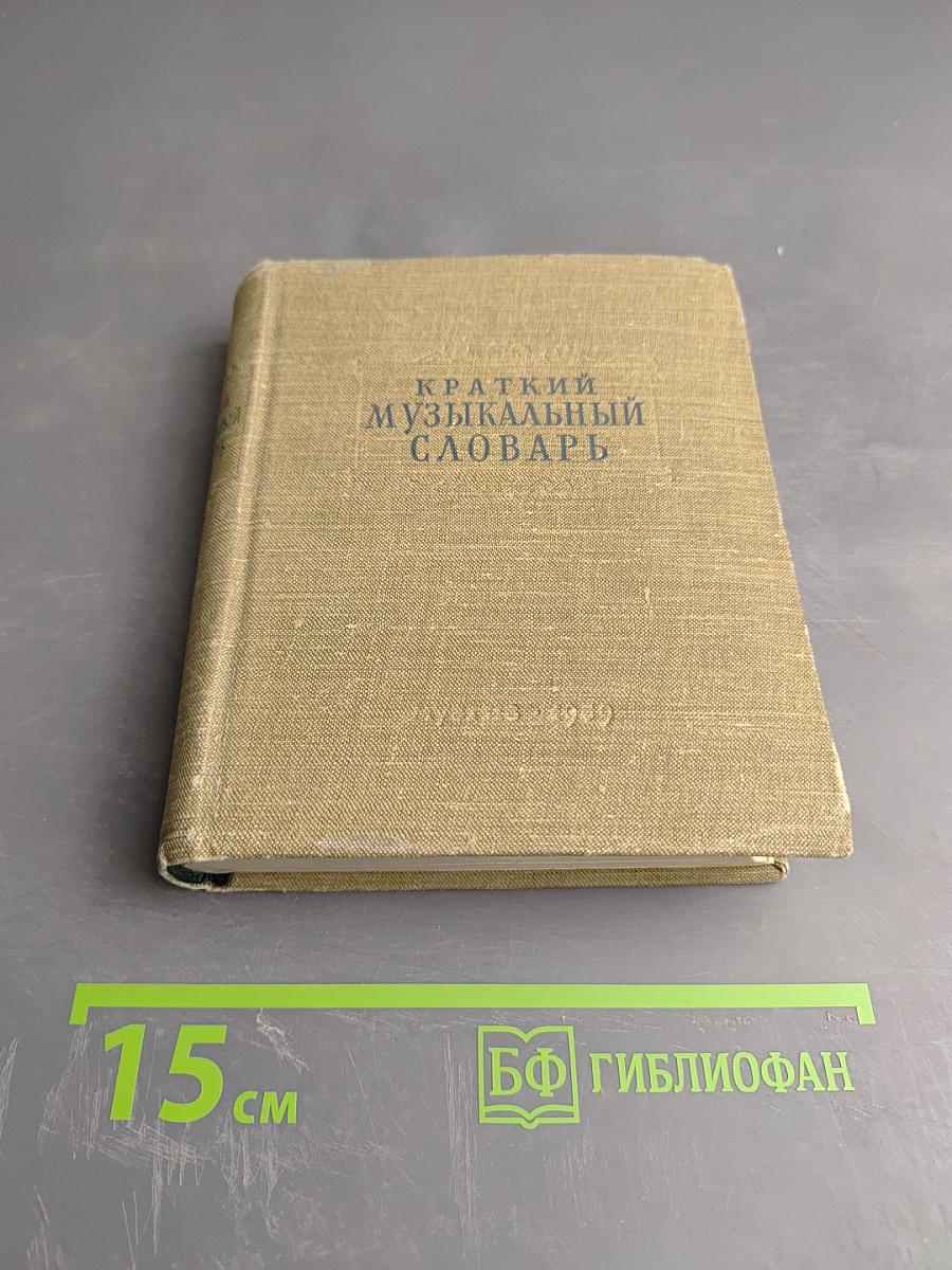 Краткий музыкальный словарь