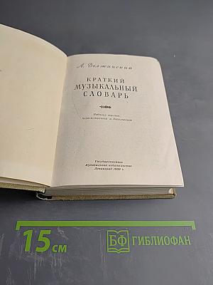 Краткий музыкальный словарь