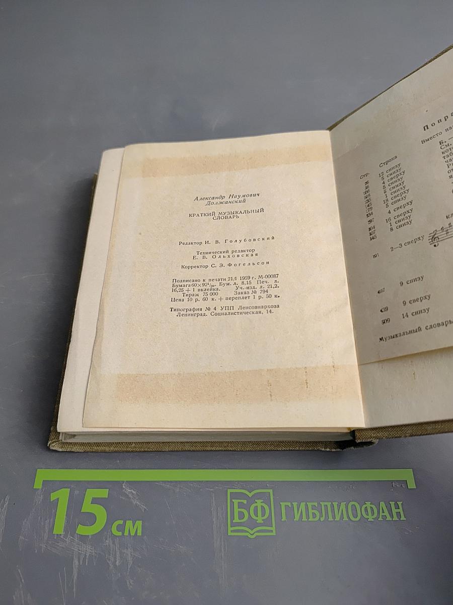 Краткий музыкальный словарь