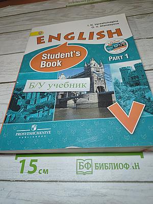 Английский язык. V класс. Student's Book. Часть 1