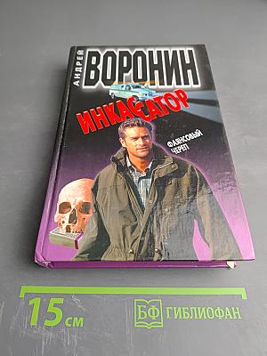 Инкассатор. Фаянсовый череп