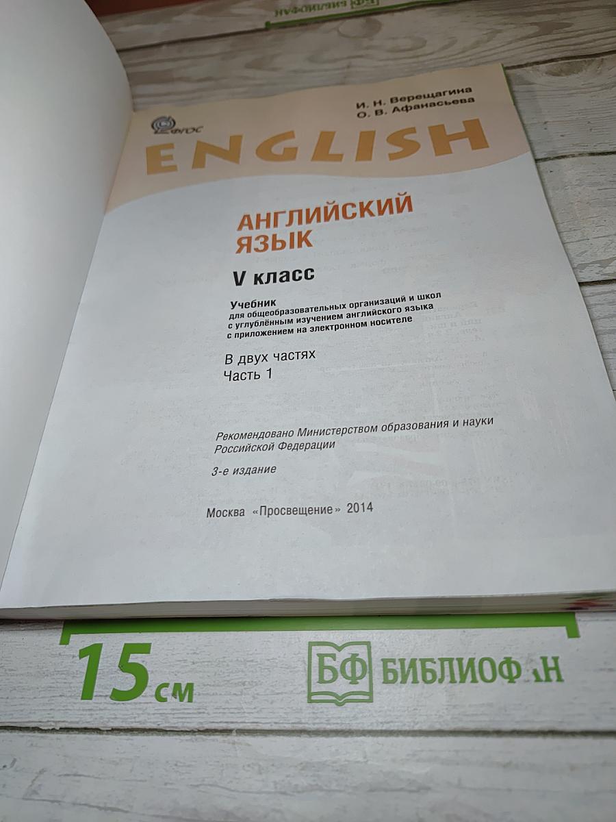 Английский язык. V класс. Student's Book. Часть 1