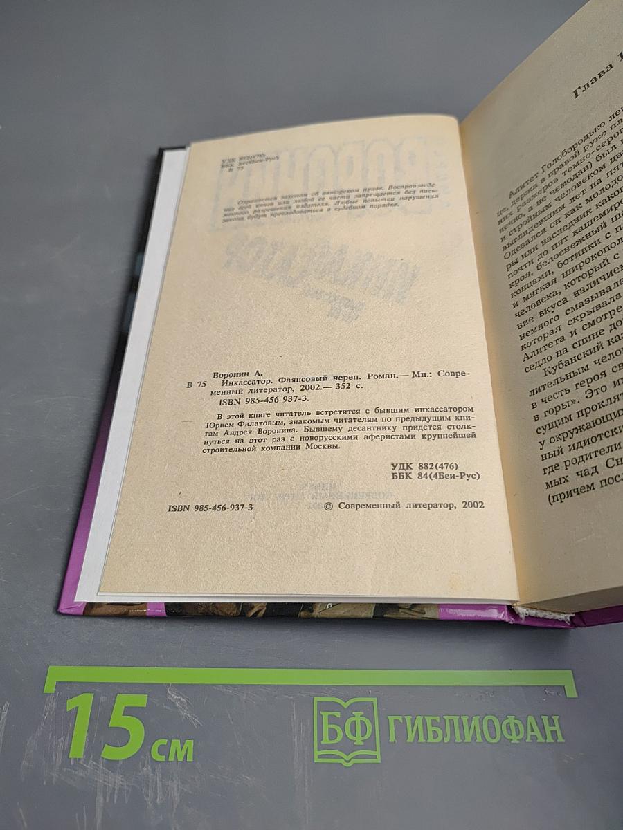 Инкассатор. Фаянсовый череп