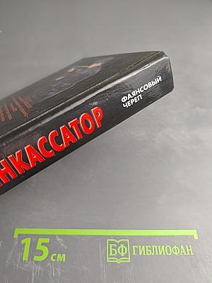 Инкассатор. Фаянсовый череп