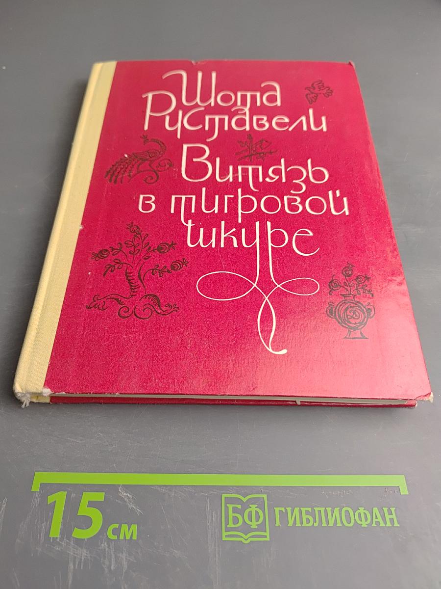 Витязь в тигровой шкуре