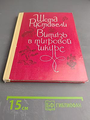 Витязь в тигровой шкуре