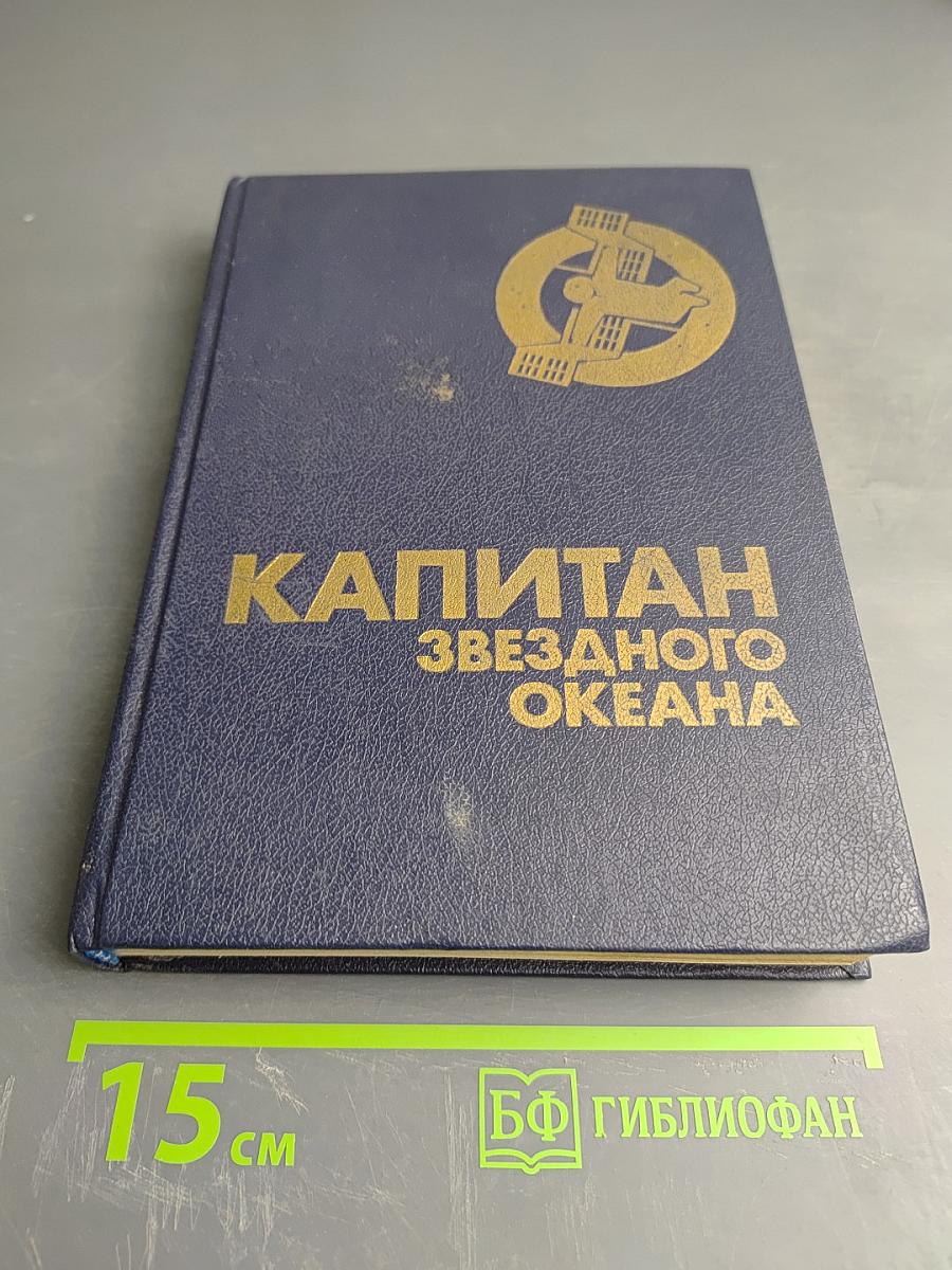 Капитан Звездного Океана