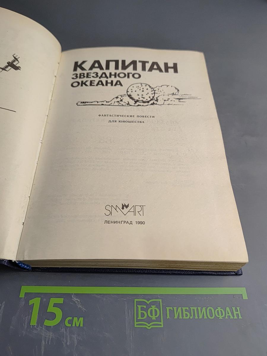 Капитан Звездного Океана