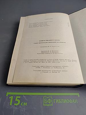 Капитан Звездного Океана