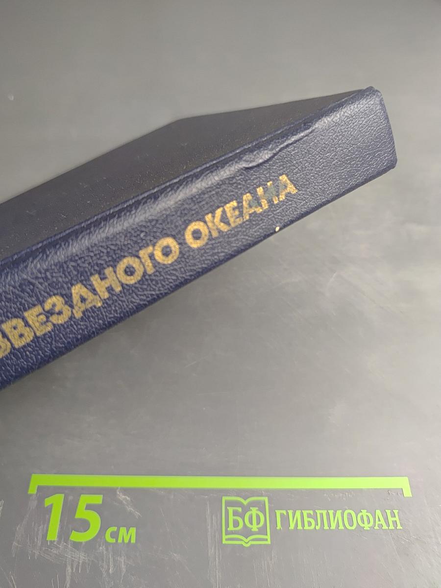 Капитан Звездного Океана