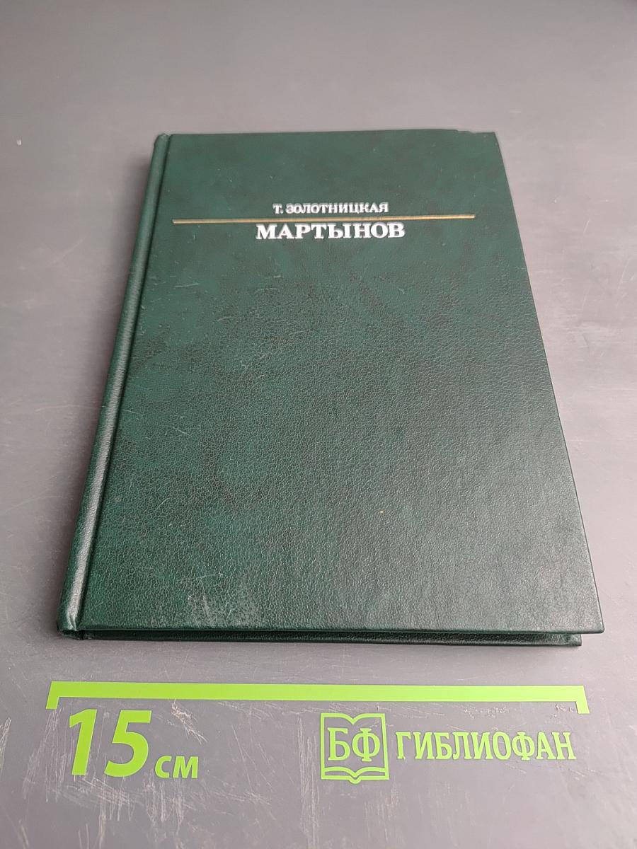 Александр Евстафьевич Мартынов