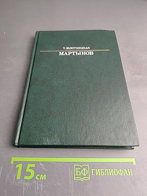 Александр Евстафьевич Мартынов