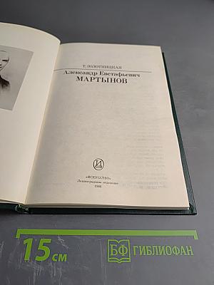 Александр Евстафьевич Мартынов