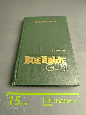 Военные сны: Повести